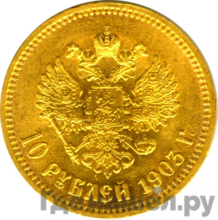 10 рублей 1903 года АР