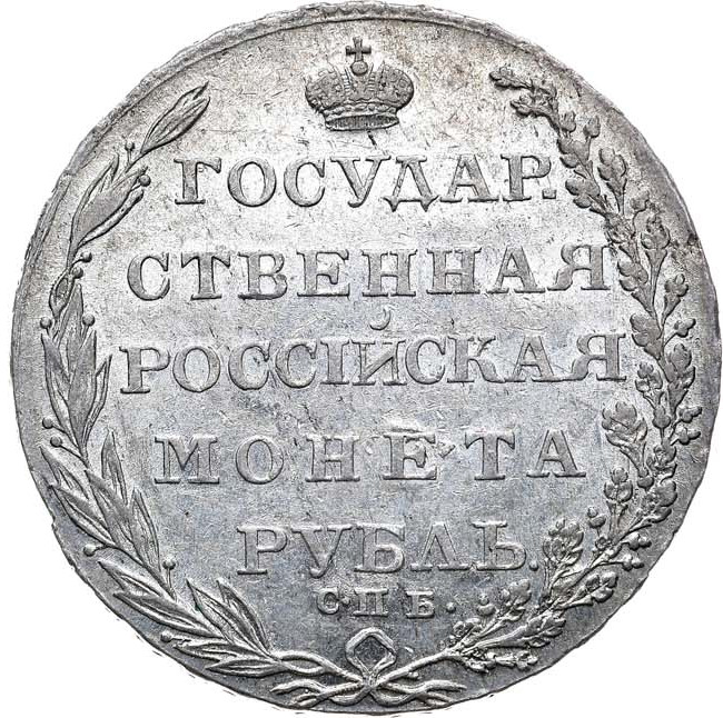 1 рубль 1804 года