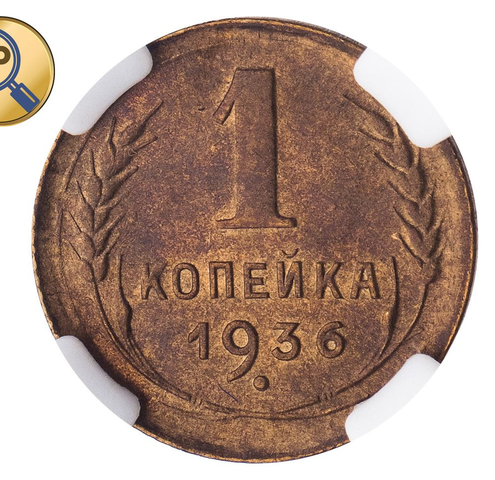 1 копейка 1936 года