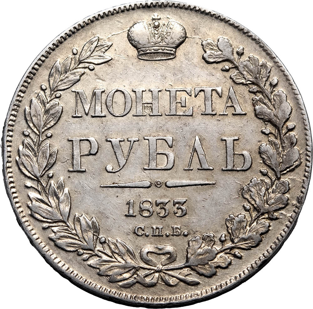 1 рубль 1833 года СПБ НГ