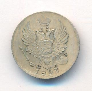 5 копеек 1823 года