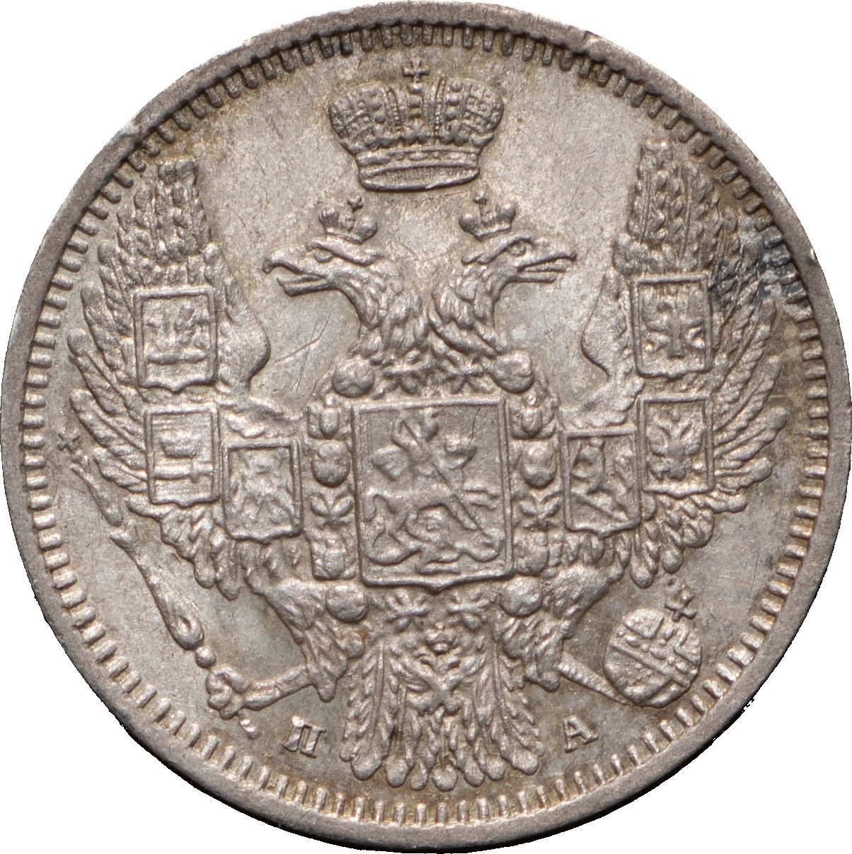10 копеек 1849 года