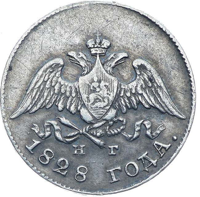 10 копеек 1828 года СПБ НГ