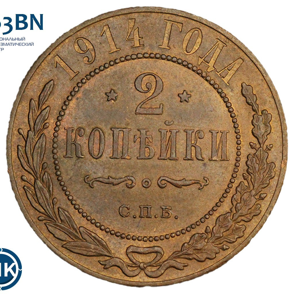 2 копейки 1914 года СПБ