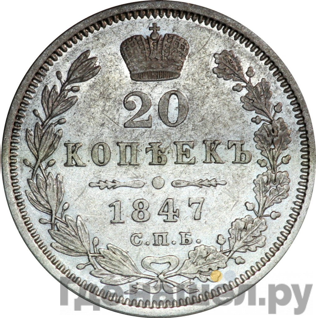 20 копеек 1847 года