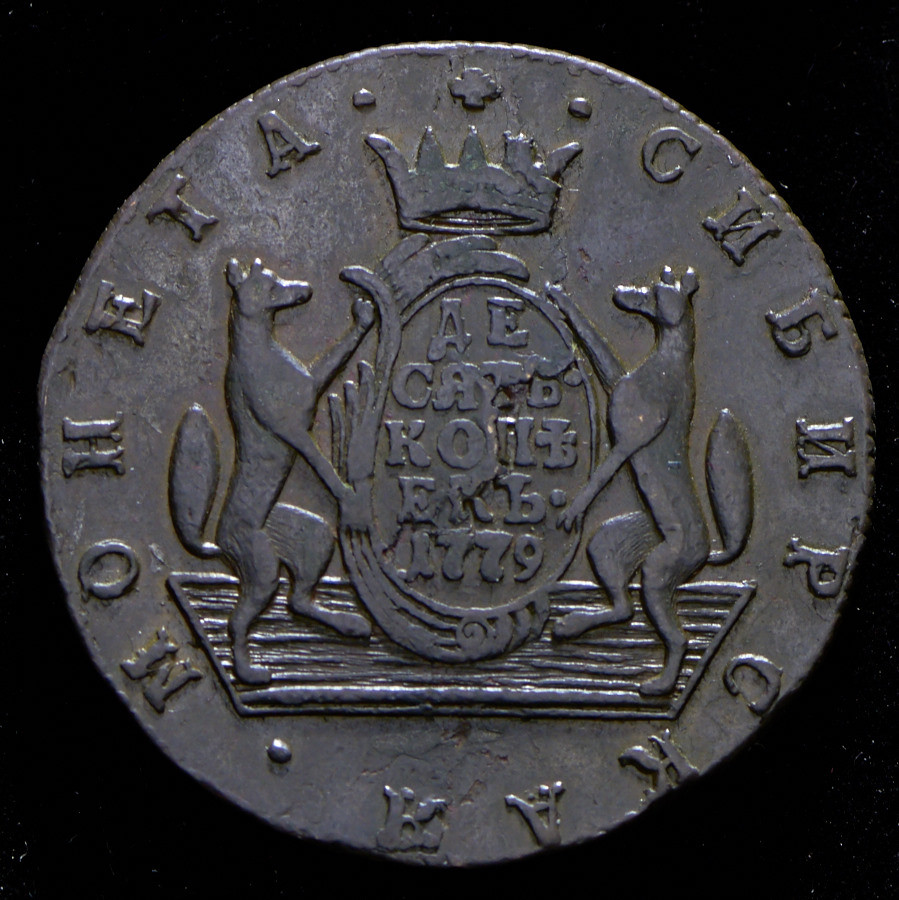10 копеек 1779 года