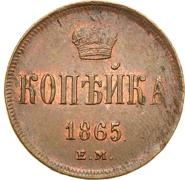 1 копейка 1865 года ЕМ