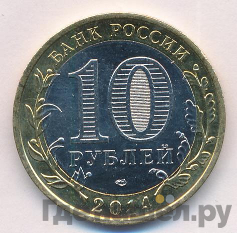 10 рублей 2014 года СПМД Российская Федерация Республика Ингушетия