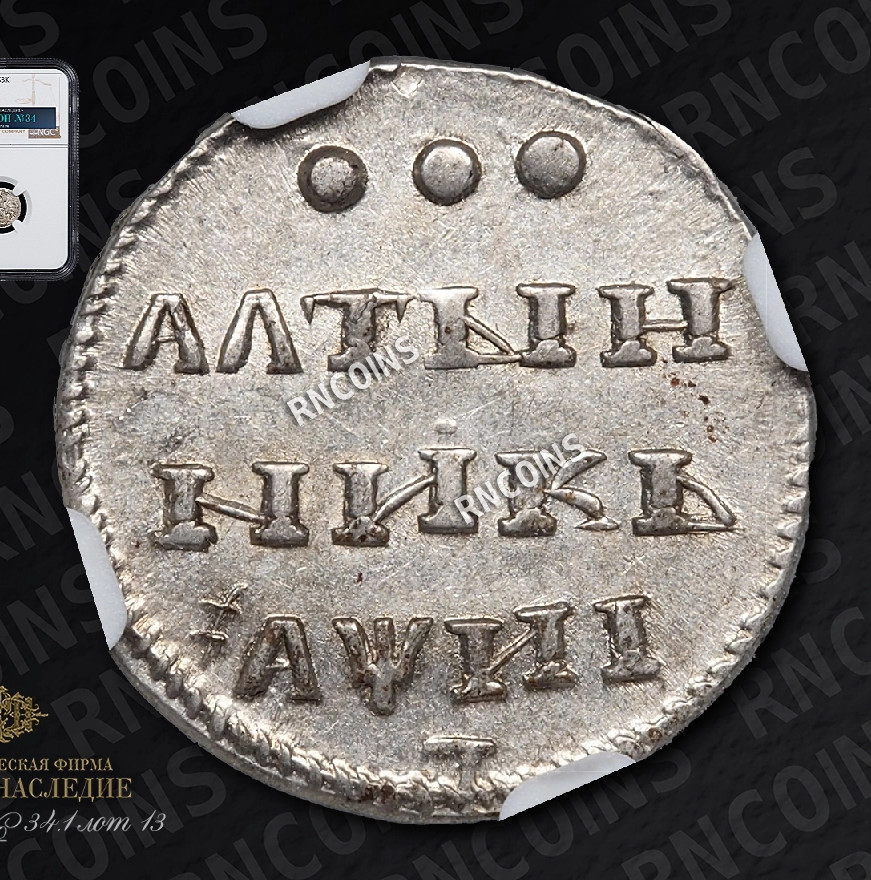 Алтынник 1718 года