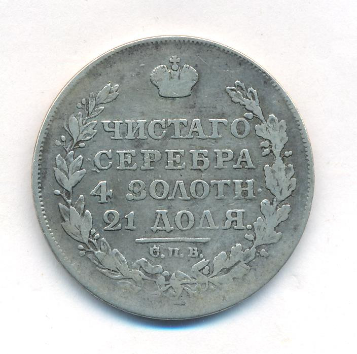 1 рубль 1818 года