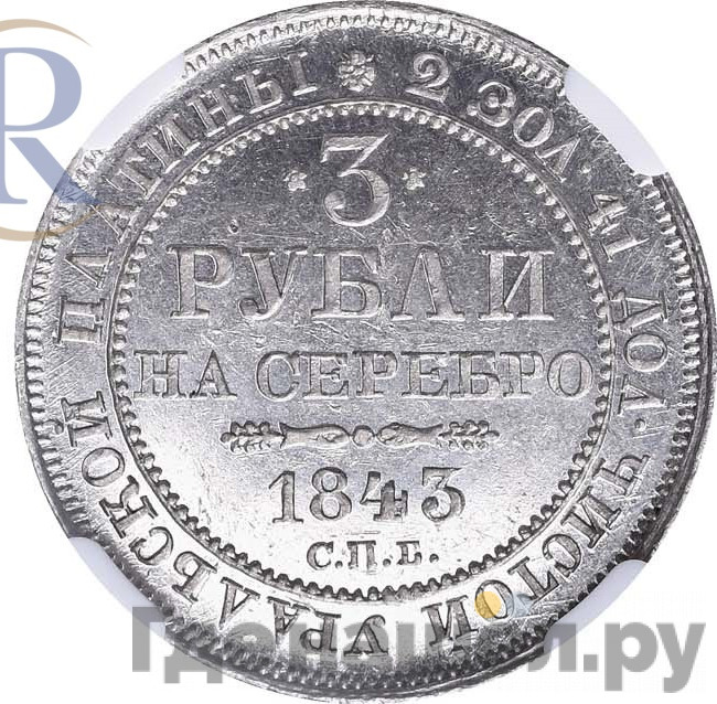 3 рубля 1843 года СПБ