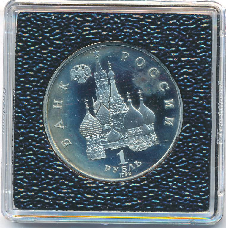 1 рубль 1992 года ЛМД Нахимов П.С. 1802-1855