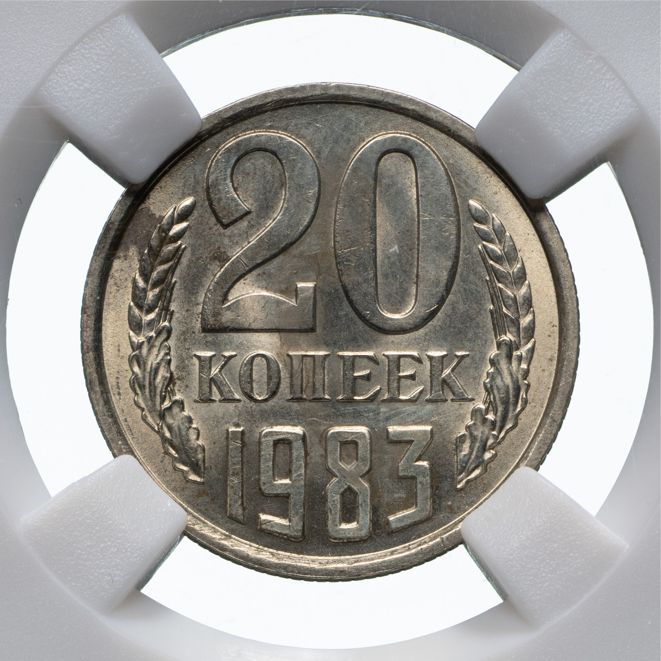 20 копеек 1983 года