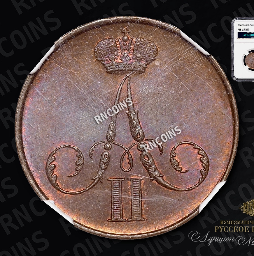 1 копейка 1860 года