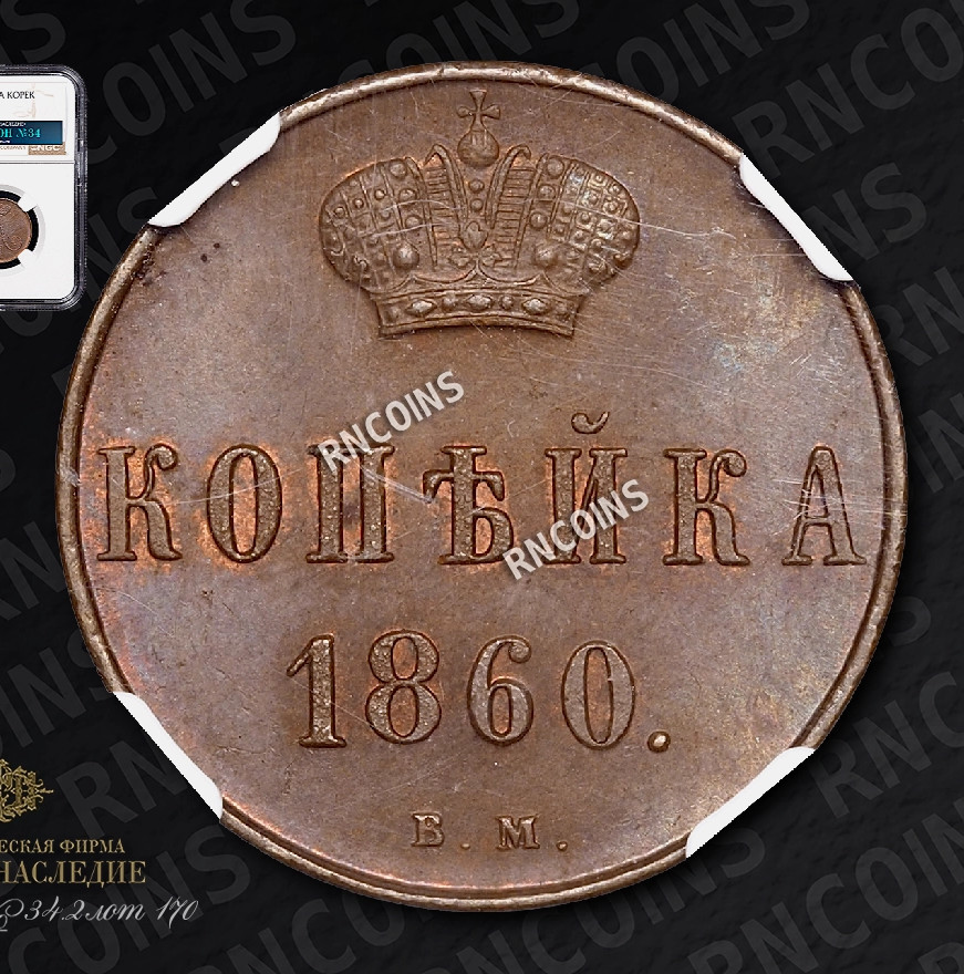 1 копейка 1860 года