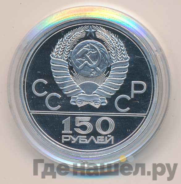 150 рублей 1979 года ЛМД Античные борцы