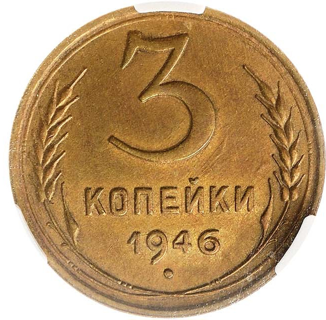 3 копейки 1946 года