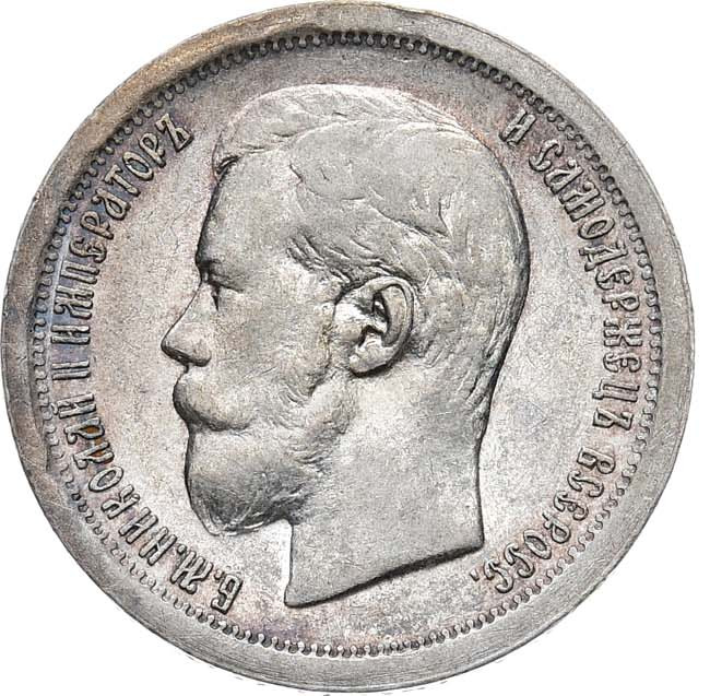 50 копеек 1897 года