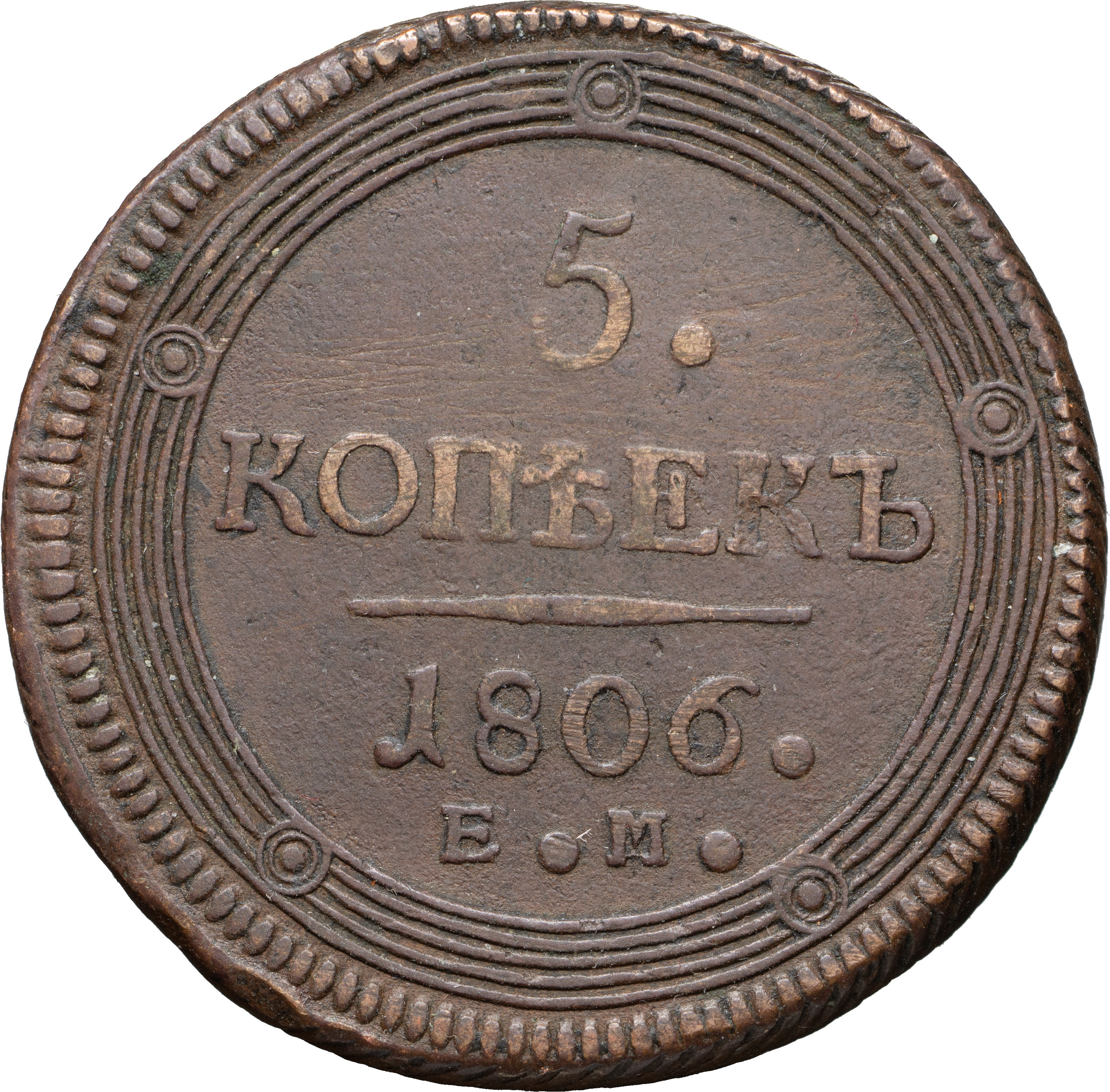 5 копеек 1806 года