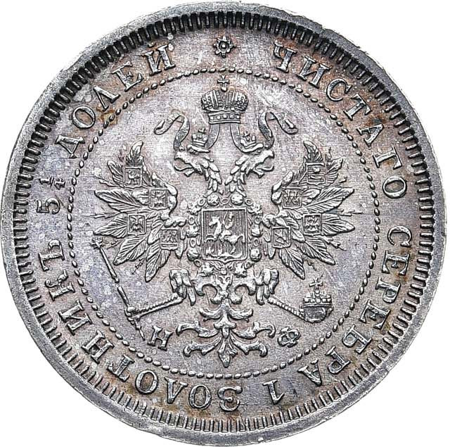 25 копеек 1878 года