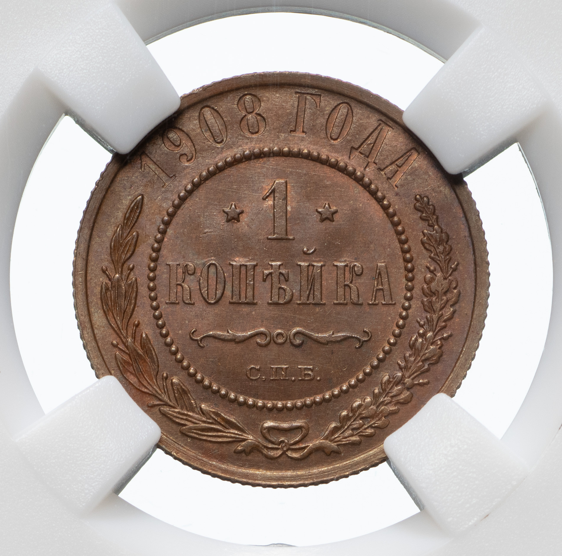 1 копейка 1908 года СПБ