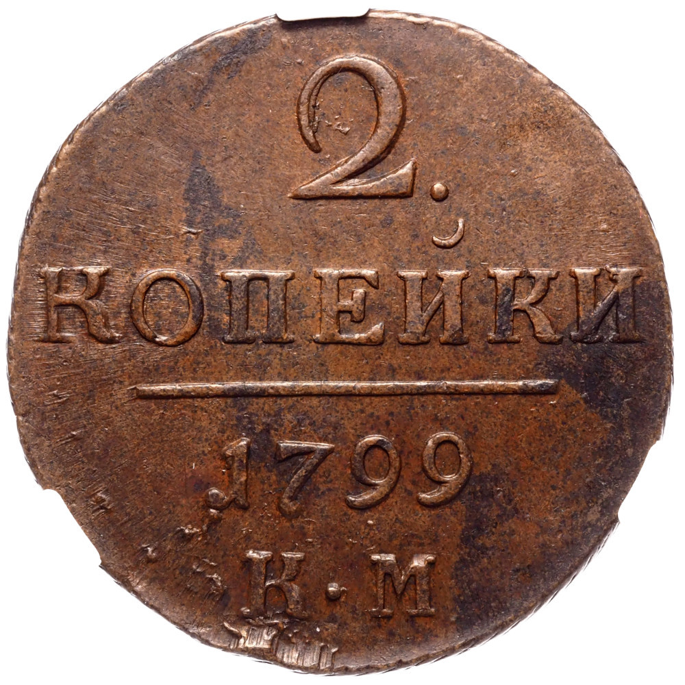 2 копейки 1799 года