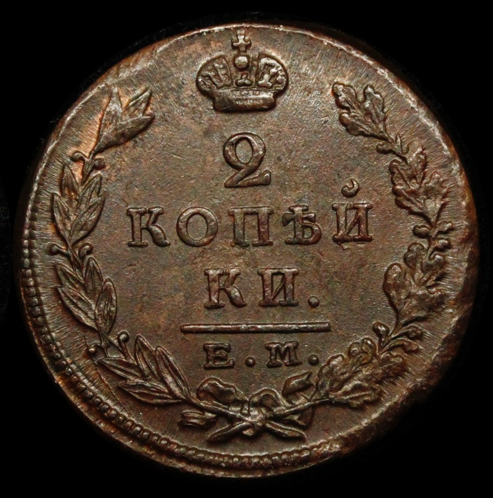 2 копейки 1823 года