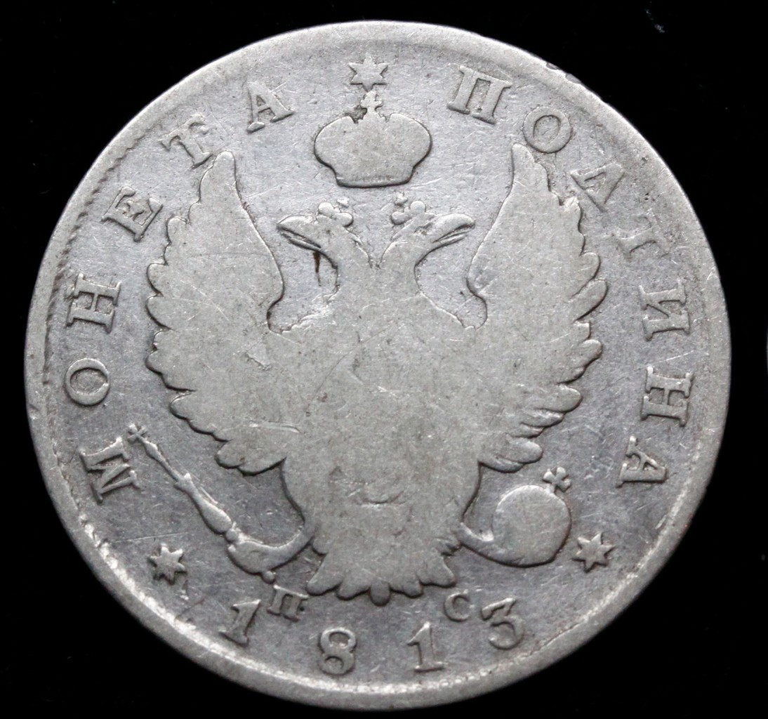 Полтина 1813 года