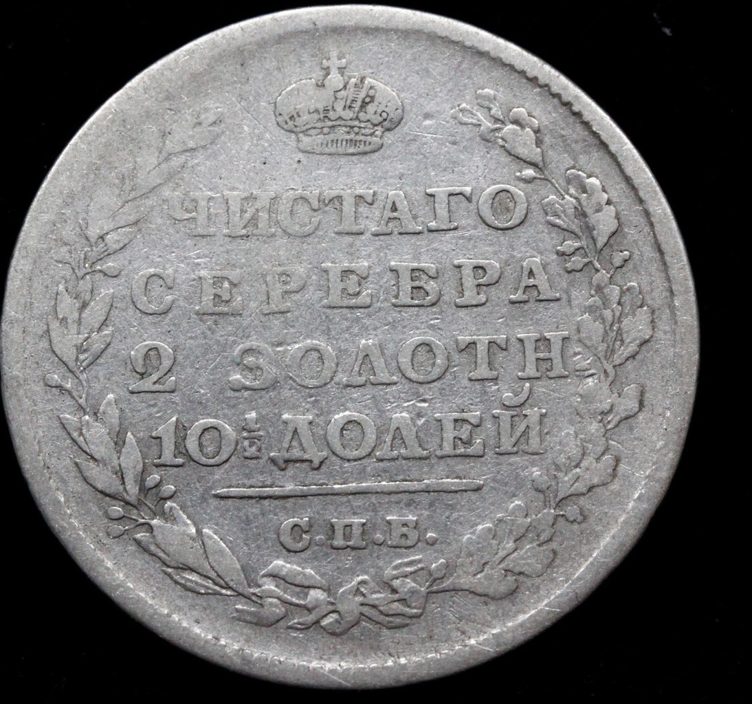 Полтина 1813 года