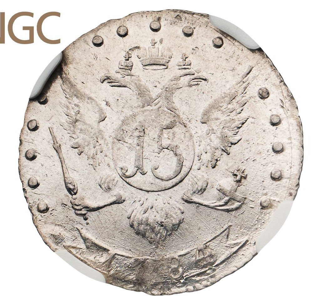 15 копеек 1784 года