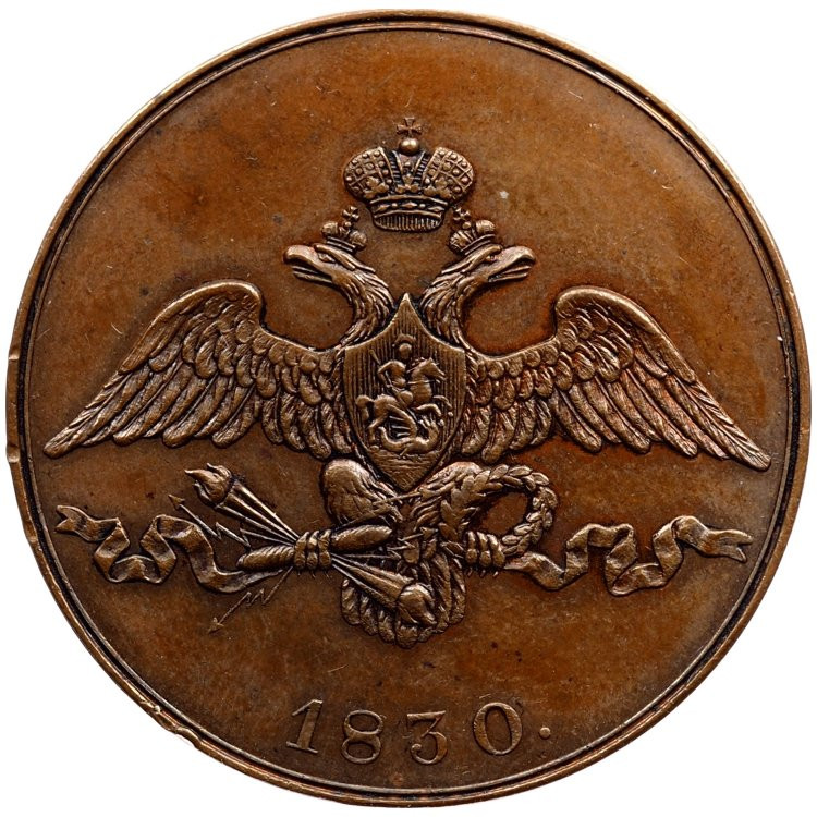 2 копейки 1830 года
