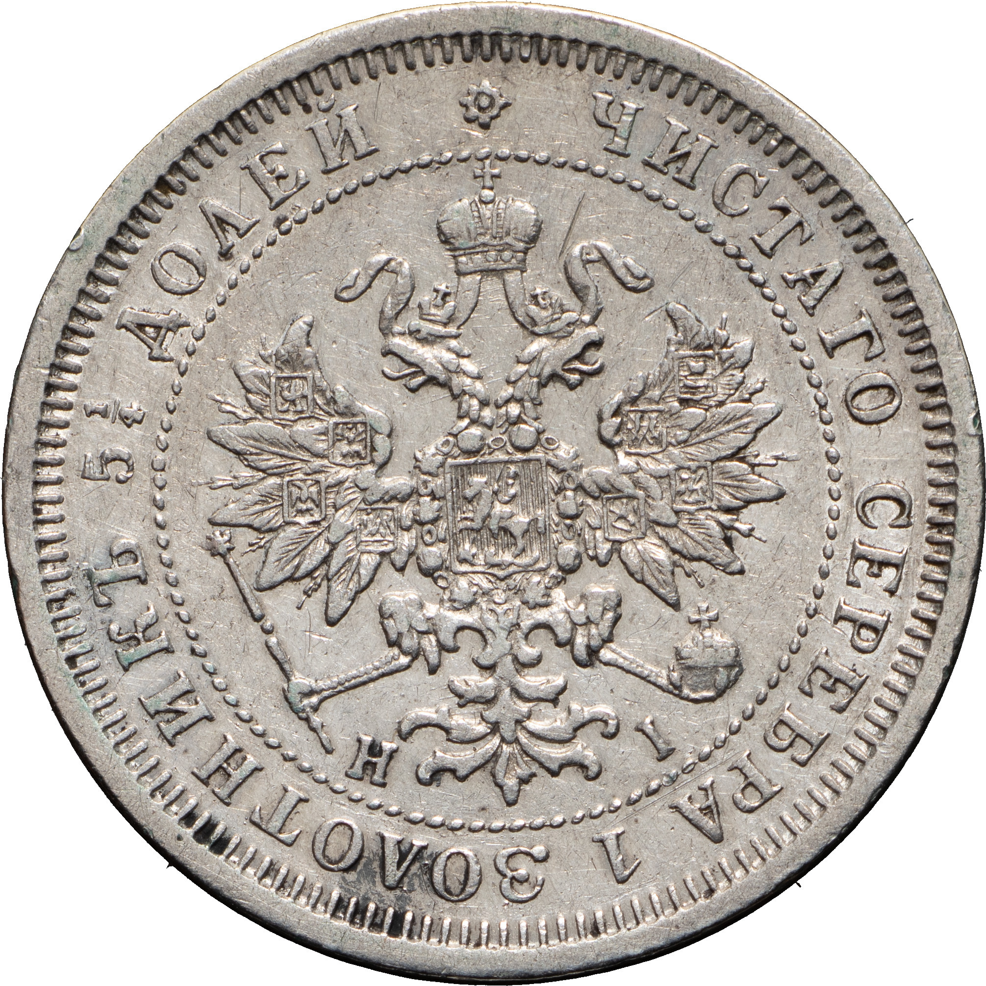 25 копеек 1877 года