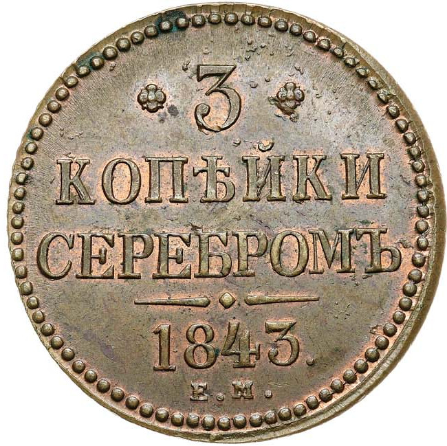 3 копейки 1843 года