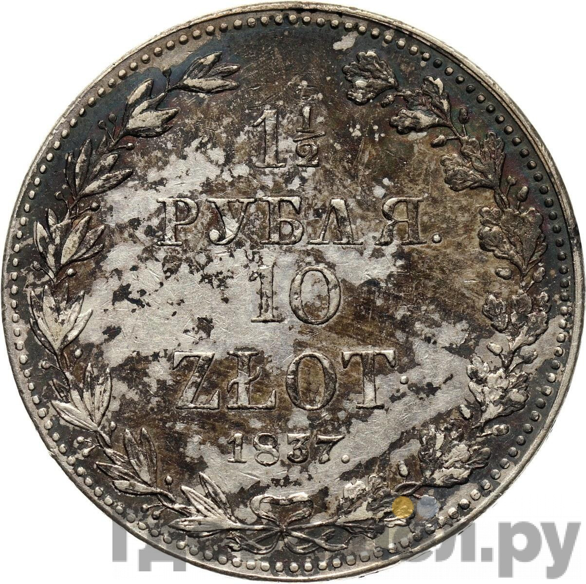 1 1/2 рубля - 10 злотых 1837 года