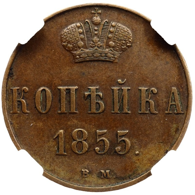1 копейка 1855 года