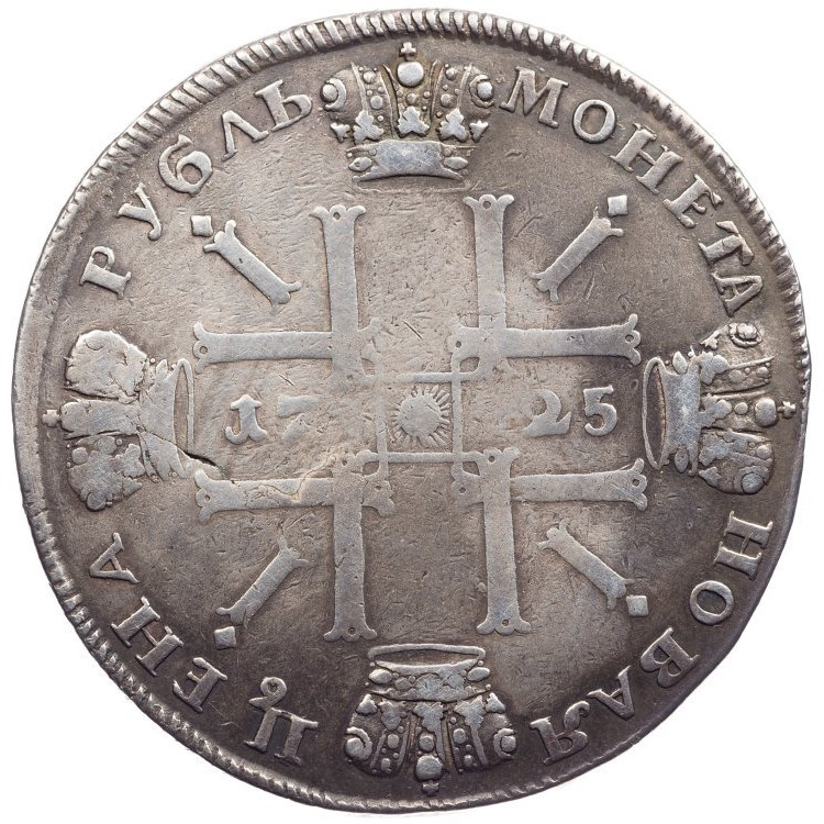 1 рубль 1725 года