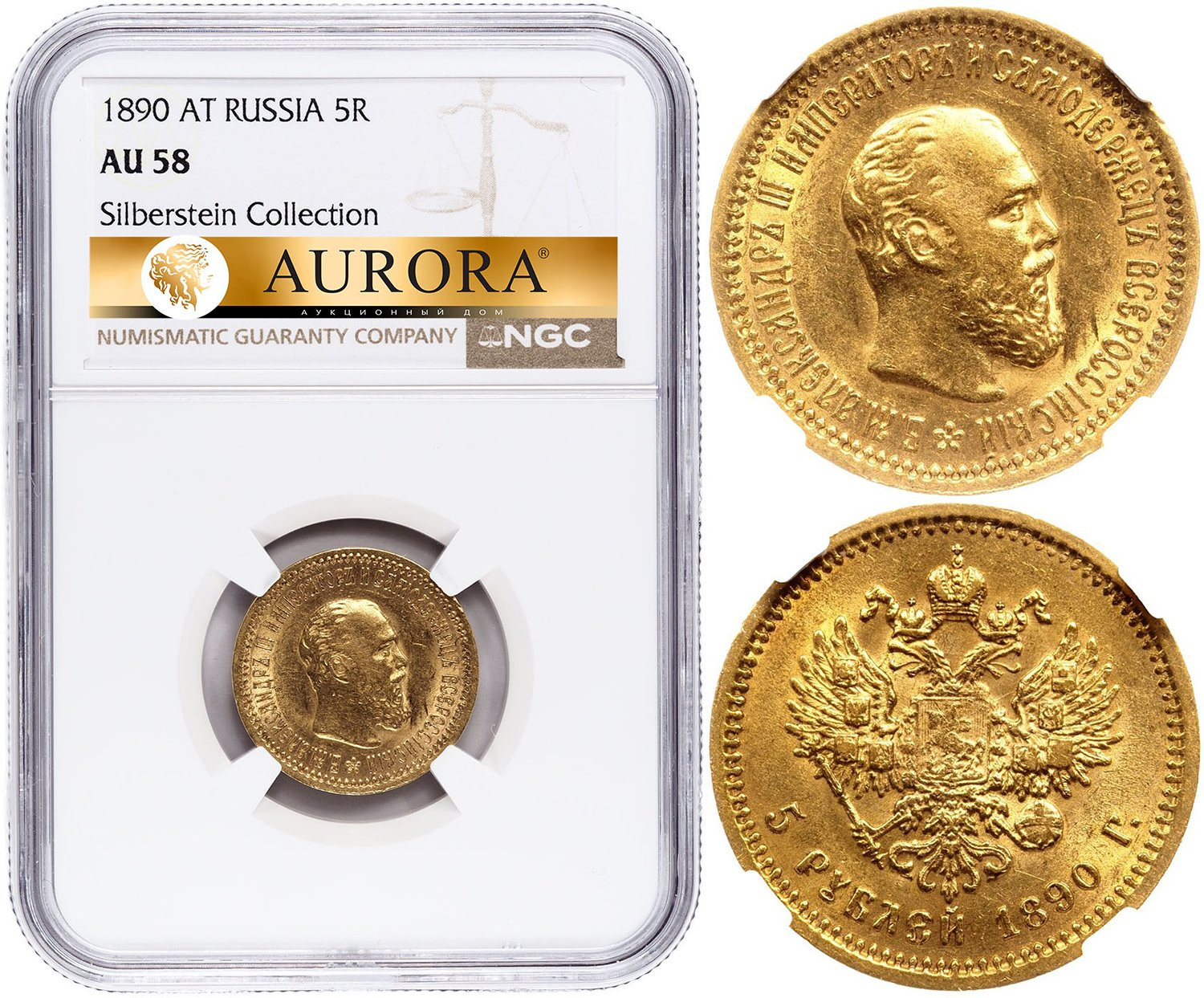 5 рублей 1890 года АГ