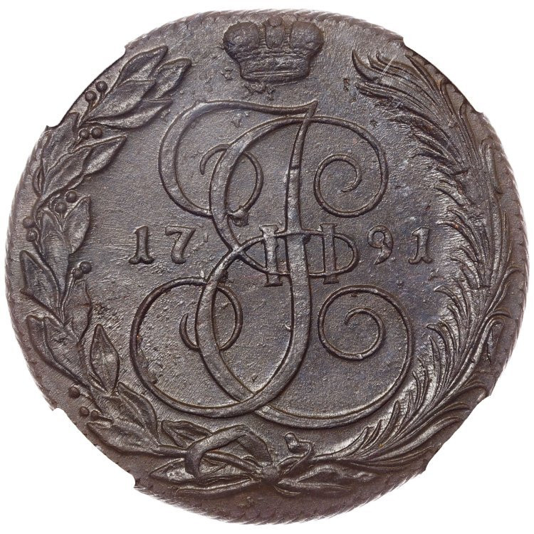 5 копеек 1791 года