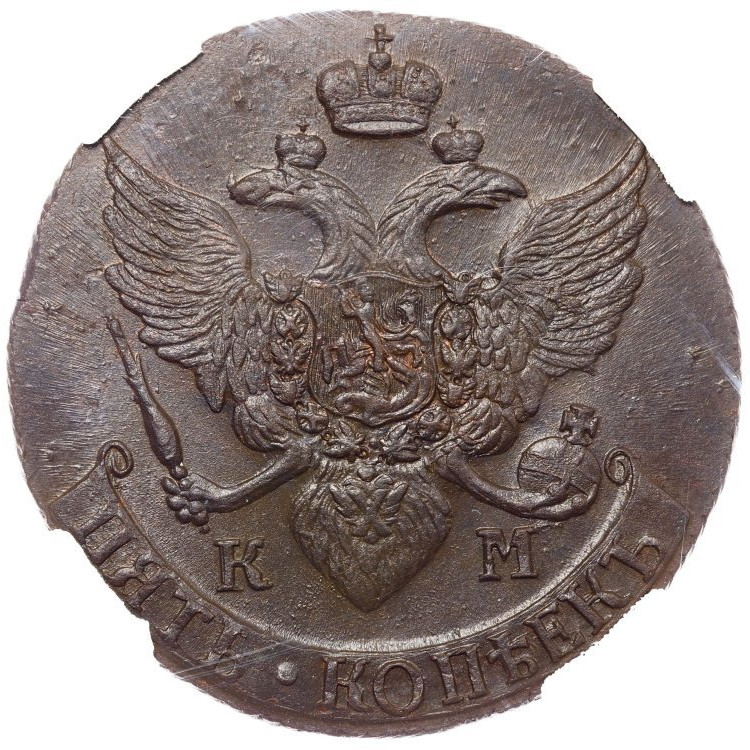5 копеек 1791 года
