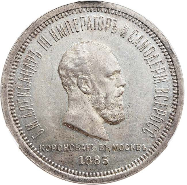 1 рубль 1883 года Александр III Коронован в Москве