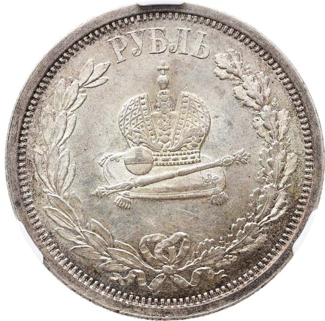 1 рубль 1883 года Александр III Коронован в Москве