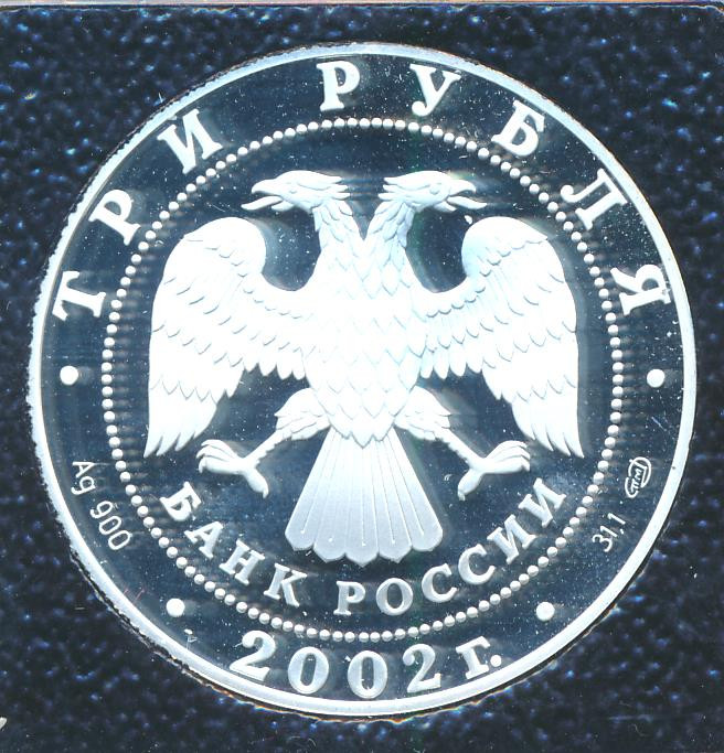 3 рубля 2002 года СПМД Свято-Иоанновский женский монастырь Санкт-Петербург