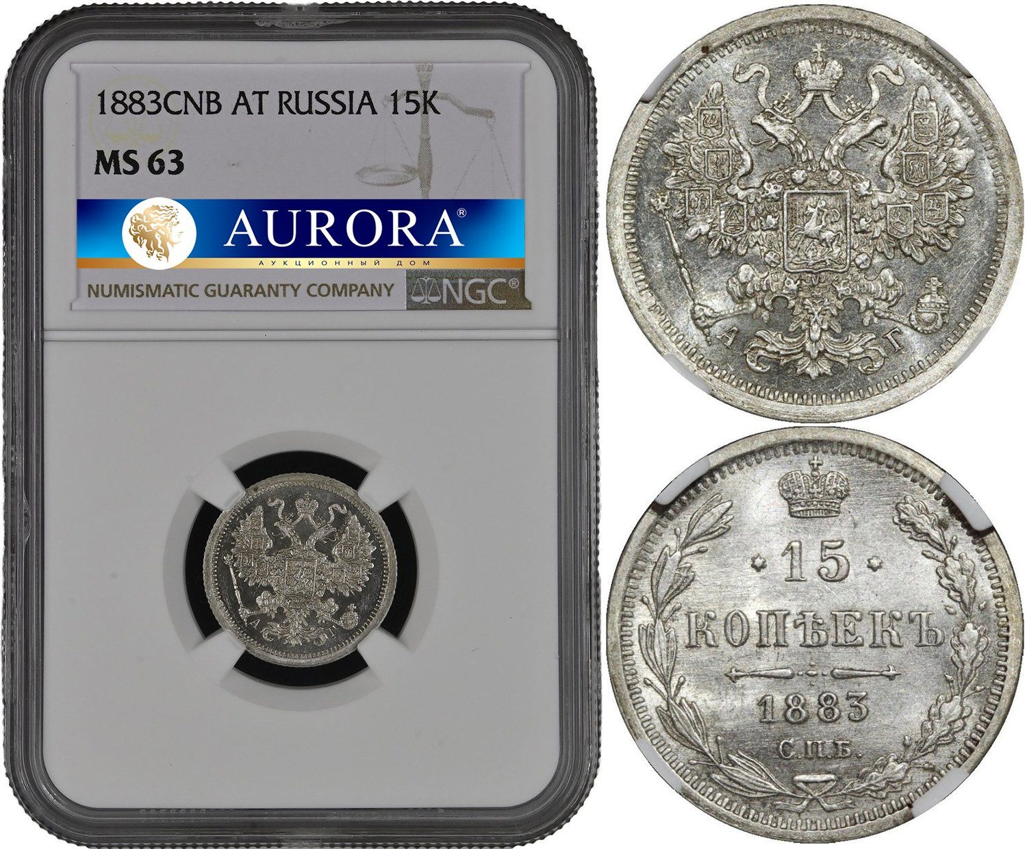 15 копеек 1883 года