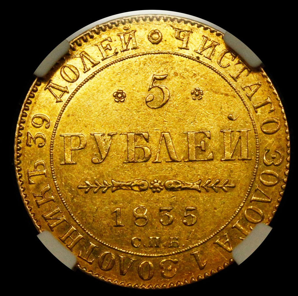 5 рублей 1835 года