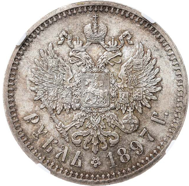 1 рубль 1897 года