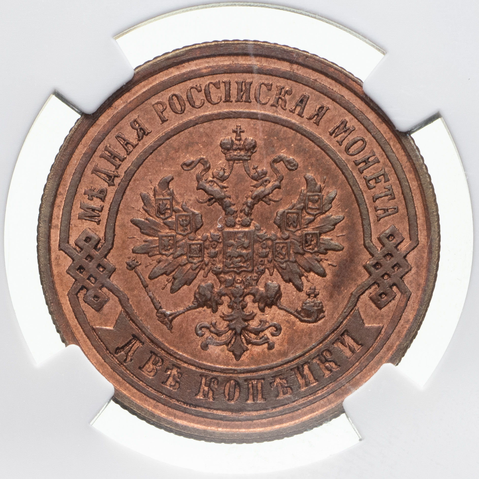 2 копейки 1877 года СПБ