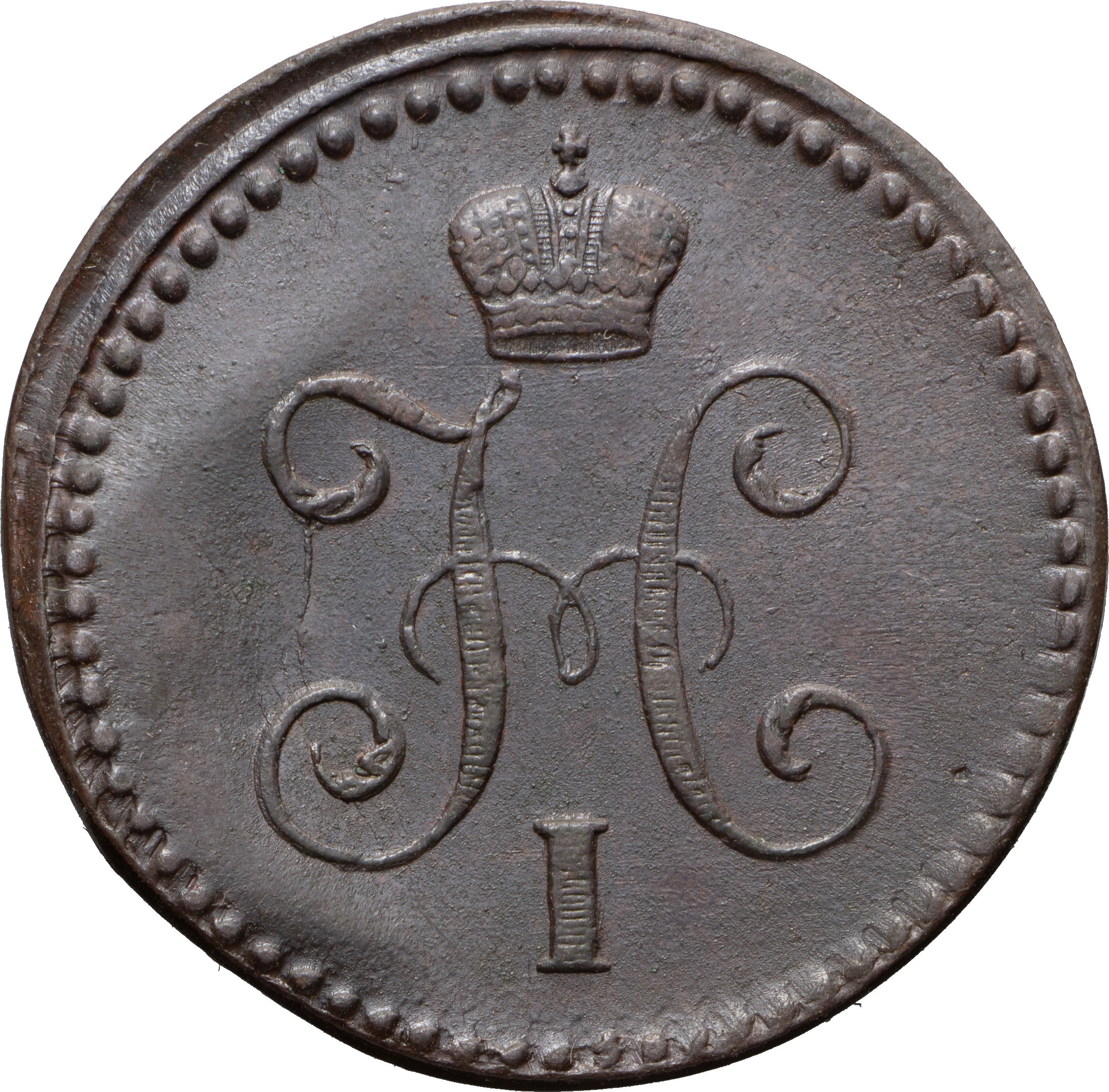 1 копейка 1842 года