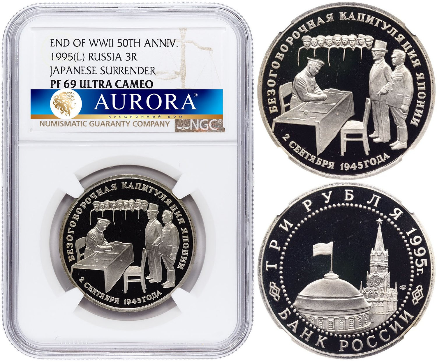 3 рубля 1995 года ЛМД Безоговорочная капитуляция Японии
