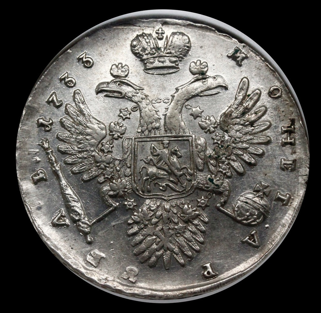 1 рубль 1733 года