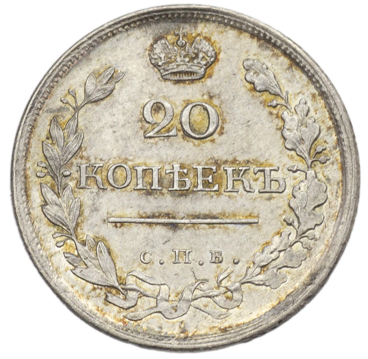 20 копеек 1819 года